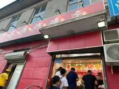 门面-永顺炸鸡(北京总店)