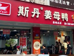 -斯丹姜母鸭·古法干香(涂门街总店)