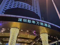-深圳彭年万丽酒店