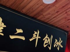 门面-二斗栗子(西湖道店)