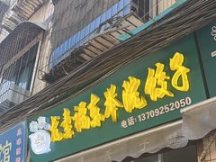 -尤素福东举院饺子馆