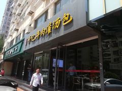 门面-千忆汤包(闽江路店)