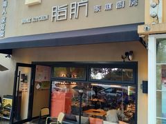 -脂肪-家庭厨房(莫愁店)