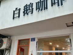 -白鹅咖啡(金城花园店)