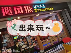 -避风塘(宝山万达店)