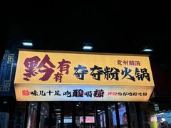 -黔有有贵州酸汤夺夺粉火锅(五味十字店)