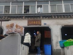 门面-泰顺江南春面馆