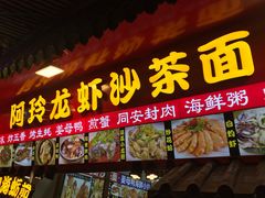 门面-老闽味姜母鸭·煎蟹闽菜餐厅(曾厝垵地标店)
