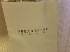 -面包与我Bread Or Me(长城汇店)