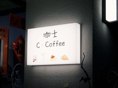 -咖士C·Coffee