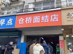 -仓桥面结店