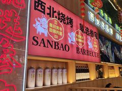 -叁宝烤肉• 西安烧烤(凤城十二路店)