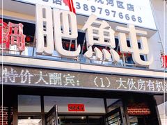 门面-肥鱼屯活鱼锅(惠工街店)