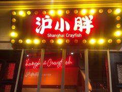 门面-沪小胖小龙虾(淮海中路旗舰店)