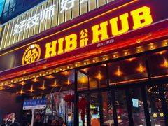 -HIB HUB公社(解放西路店)
