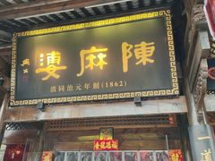 -陈麻婆豆腐(旗舰店)