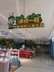 -波比一号儿童乐园(圣熙8号店)