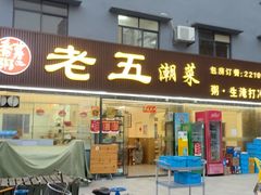-老五小食馆