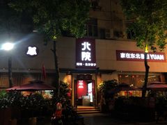 门面-北院·果木烤鸭·25年东北菜(创意产业园店)