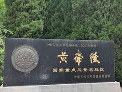 -黄帝陵