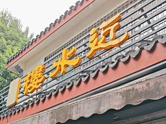 -近水阁糕点(皮市街店)