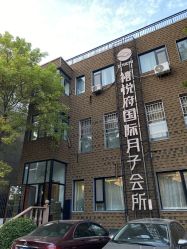 -禧悦府国际月子会所(总店)