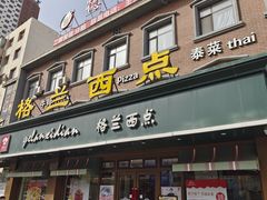 -格兰西点餐厅(文化街店)