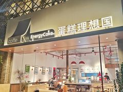 -EnergyCake蛋糕理想国