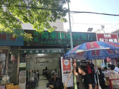 门面-同来顺烧烤餐厅(哈尔滨道店)