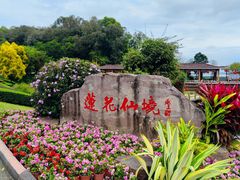 -广州莲花山旅游区