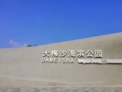 -大梅沙海滨公园