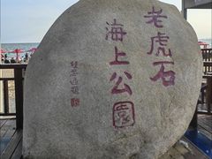 -老虎石海上公园