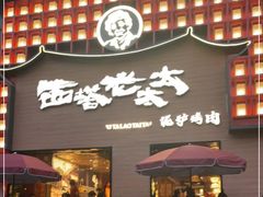 门面-西塔老太太泥炉烤肉(杭州首店)