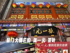 -张一元(总店)