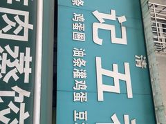 -李记五香豆沫