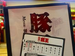 -豚王拉面(澳门银河店)