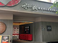 -船歌·鱼水饺青岛菜(闽江二路店)