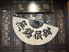-贡梅老面馆·蟹粉面·无锡特色小吃(南长街主推店)