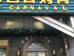 门面-戈拿旺巴西烤肉(崇文门店)