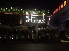 -胡桃里音乐酒馆(白云五号T5 MALL店)