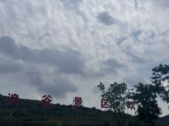 -波浪谷