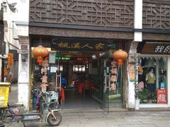 -枫溪人家(枫泾古镇店)