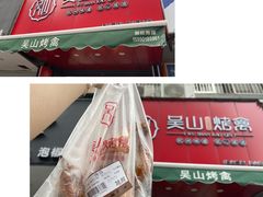 -吴山烤禽 (吴山路店)