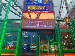-Famous肥猫墨西哥音乐餐吧(五棵松华熙LIVE店)