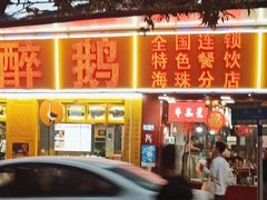 -大自然醉鹅(海珠分店)