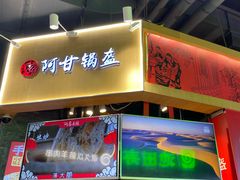 -阿甘锅盔(合生汇购物中心店)