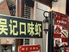 -吴记口味馆