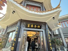 -富春茶社(国庆路店)