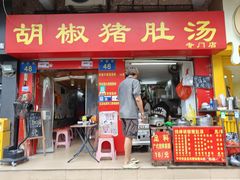 -胡椒猪肚汤(康王店)