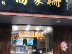 门面-乔家栅(襄阳南路店)